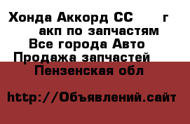 Хонда Аккорд СС7 1994г F20Z1 акп по запчастям - Все города Авто » Продажа запчастей   . Пензенская обл.